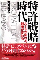 特許戦略時代 - ルールが変わる、競争が変わる Ｂ＆Ｔブックス