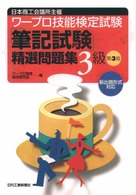 ワープロ技能検定試験「筆記試験」精選問題集３級 （３版）