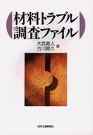 材料トラブル調査ファイル