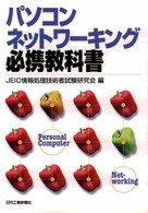 パソコンネットワーキング必携教科書