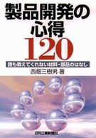 製品開発の心得１２０ - 誰も教えてくれない材料・部品のはなし