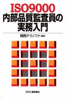 ＩＳＯ　９０００内部品質監査員の実務入門