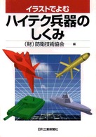 イラストでよむハイテク兵器のしくみ
