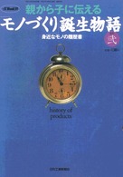 親から子に伝えるモノづくり誕生物語  その弐  身近なモノの履歴書