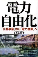 電力自由化 - 「公益事業」から「電力産業」へ Ｂ＆Ｔブックス