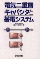 電気二重層キャパシタと蓄電システム