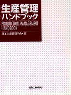 生産管理ハンドブック