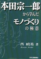 本田宗一郎から学んだモノづくりの極意