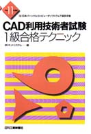 ＣＡＤ利用技術者試験１級合格テクニック 〈平成１１年度版〉