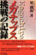 Ｂ＆Ｔブックス<br> メガチップス挑戦の記録
