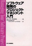 ソフトウェア開発のプロジェクトマネジメント入門