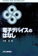 電子デバイスのはなし Ｓｃｉｅｎｃｅ　ａｎｄ　ｔｅｃｈｎｏｌｏｇｙ