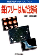 鉛フリーはんだ技術 表面実装ポケットブック