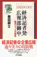 経済記者発広報部御中 - 経済ニュースの裏側 Ｂ＆Ｔブックス