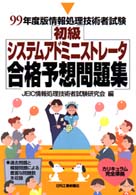 初級システムアドミニストレータ合格予想問題集 〈９９年度〉