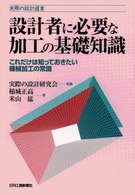 設計者に必要な加工の基礎知識 - これだけは知っておきたい機械加工の常識 実際の設計選書
