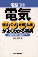 電気理論公式定理法則がよくわかる事典 - 電験３種