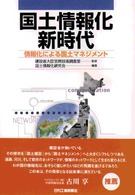 国土情報化新時代 - 情報化による国土マネジメント