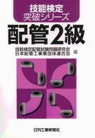 配管２級 技能検定突破シリーズ