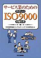 サービス業のためのやさしいＩＳＯ　９０００の取り方