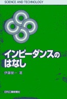 Ｓｃｉｅｎｃｅ　ａｎｄ　ｔｅｃｈｎｏｌｏｇｙ<br> インピーダンスのはなし
