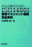 中小企業のためのＩＳＯ　１４００１環境マネジメント構築完全実例