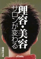 理容・美容サロンが変わる Ｂ＆Ｔブックス