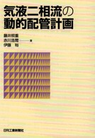 気液二相流の動的配管計画