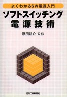 ソフトスイッチング電源技術 - よくわかるＳＷ電源入門