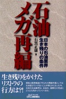 石油メガ再編 - 日本の石油業界・生き残りの条件 Ｂ＆Ｔブックス