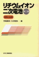 リチウムイオン二次電池―材料と応用 （第２版）