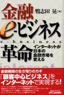 金融ｅ－ビジネス革命 - インターネットが日本の金融市場を変える Ｂ＆Ｔブックス