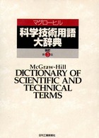 マグローヒル科学技術用語大辞典 （改訂第３版）