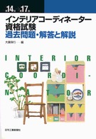 インテリアコーディネーター資格試験過去問題・解答と解説