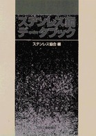 ステンレス鋼データブック