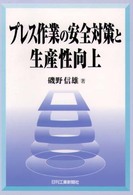 プレス作業の安全対策と生産性向上