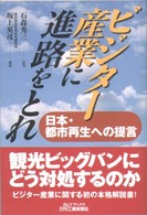 ビジター産業に進路をとれ - 日本・都市再生への提言 Ｂ＆Ｔブックス