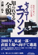 セイコーエプソン知られざる全貌 - 地方で育ったグローバル企業 Ｂ＆Ｔブックス