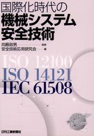 国際化時代の機械システム安全技術