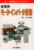 モータ実用ポケットブック<br> 家電用モータ・インバータ技術―モータ実用ポケットブック