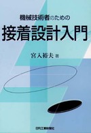 機械技術者のための接着設計入門