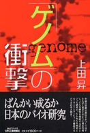 「ゲノム」の衝撃 Ｂ＆Ｔブックス