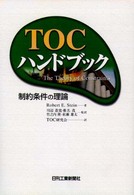 ＴＯＣハンドブック - 制約条件の理論