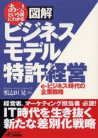 図解ビジネスモデル特許経営 - あっ！という間にわかる Ｂ＆Ｔブックス