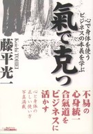 氣で克つ - 心で身体を使うビジネスの本義を学ぶ Ｂ＆Ｔブックス