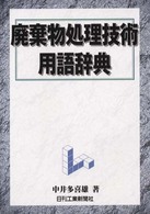 廃棄物処理技術用語辞典