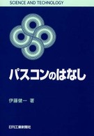Ｓｃｉｅｎｃｅ　ａｎｄ　ｔｅｃｈｎｏｌｏｇｙ<br> パスコンのはなし