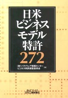 日米ビジネスモデル特許２７２ Ｂ＆Ｔブックス