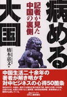 病める大国 - 記者が見た中国の裏側 Ｂ＆Ｔブックス