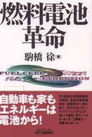 燃料電池革命 Ｂ＆Ｔブックス